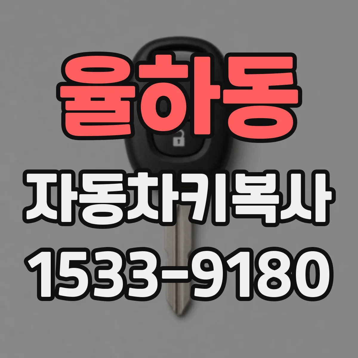 율하동 자동차키복사