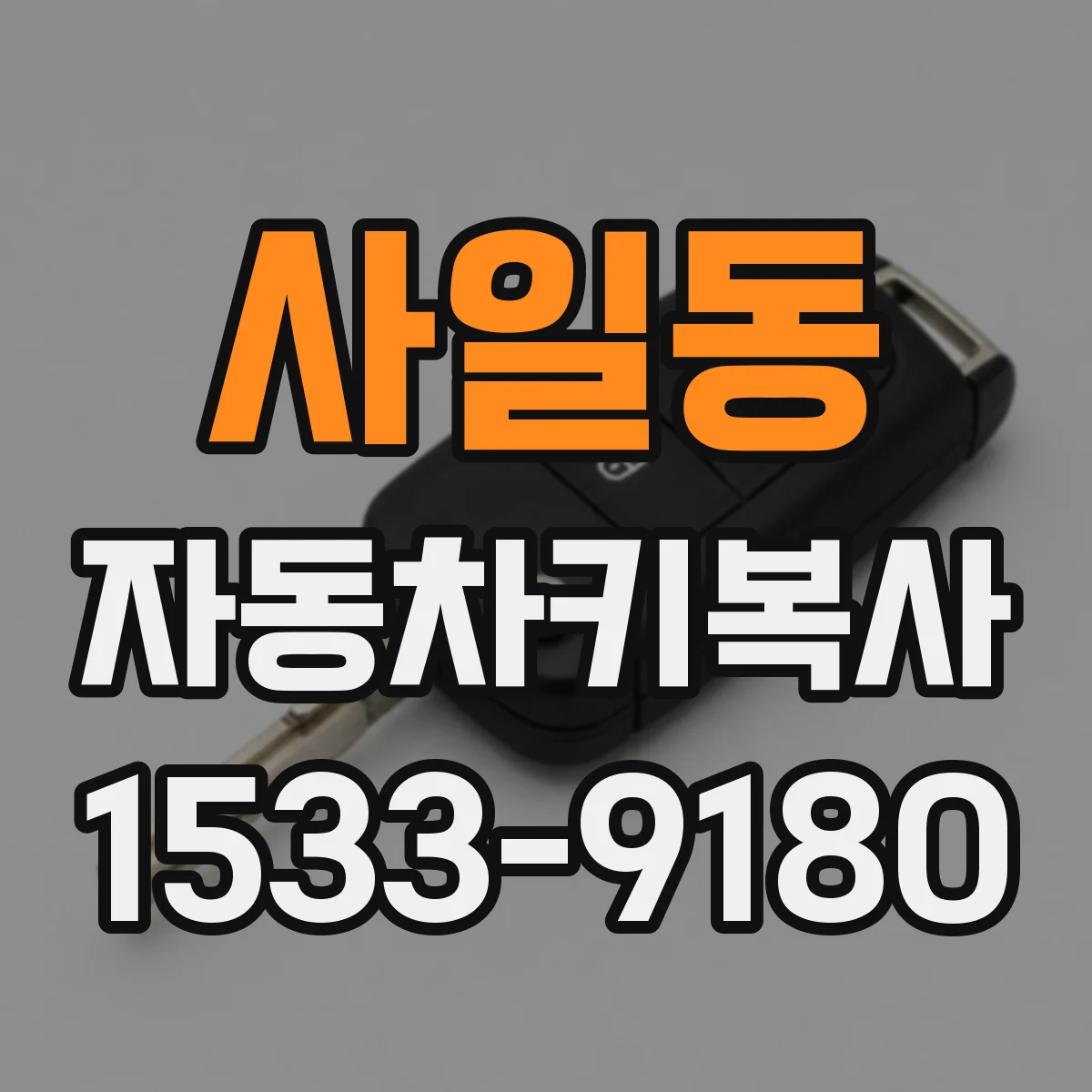 사일동 자동차키복사