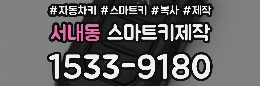 서내동 스마트키제작