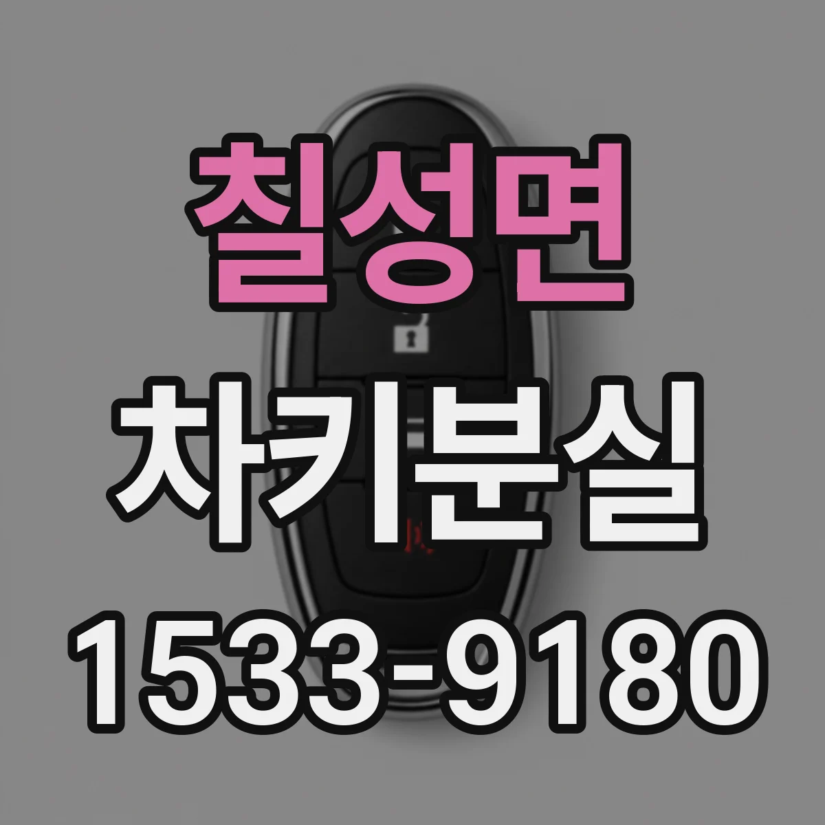 칠성면 차키분실