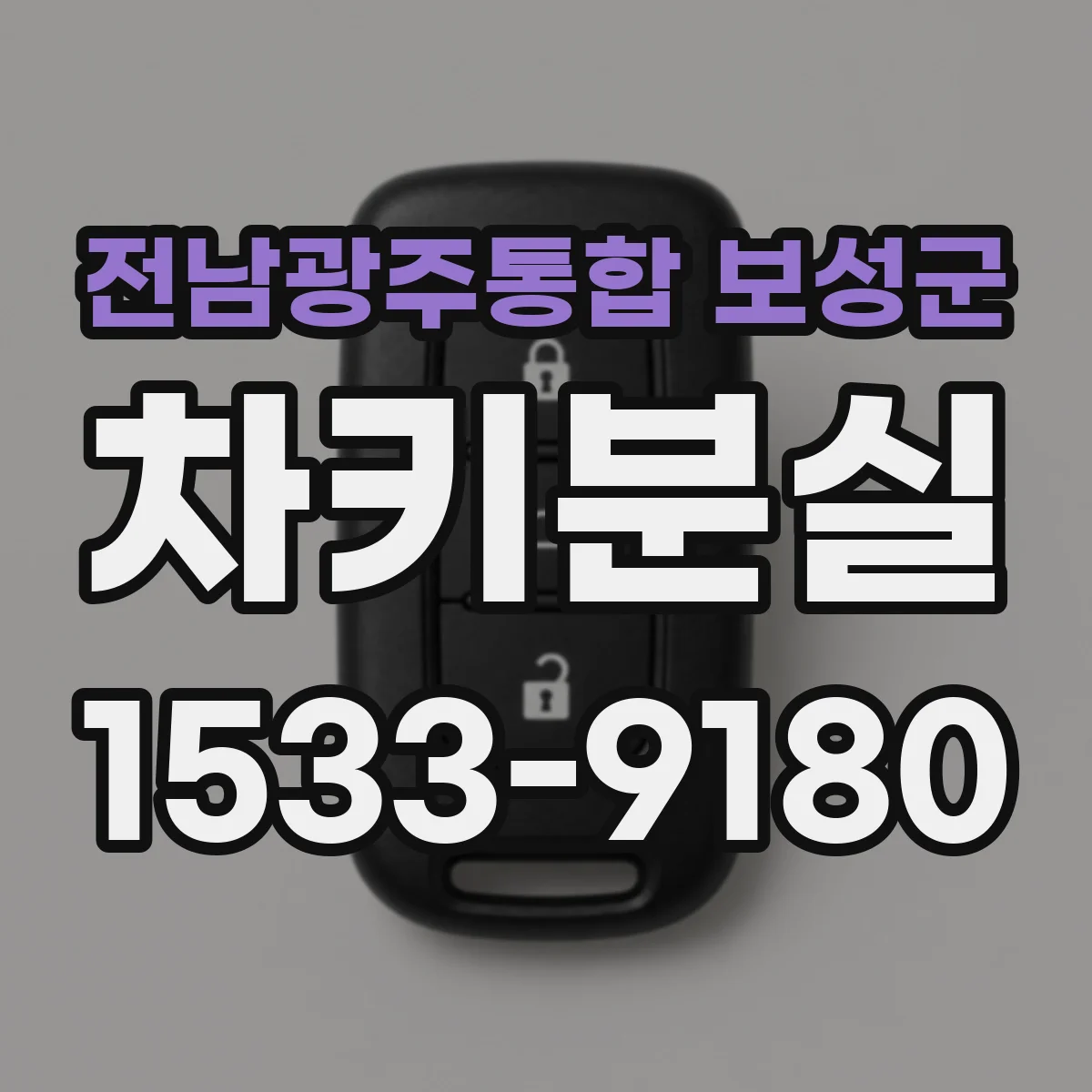 전남광주통합 보성군 차키분실