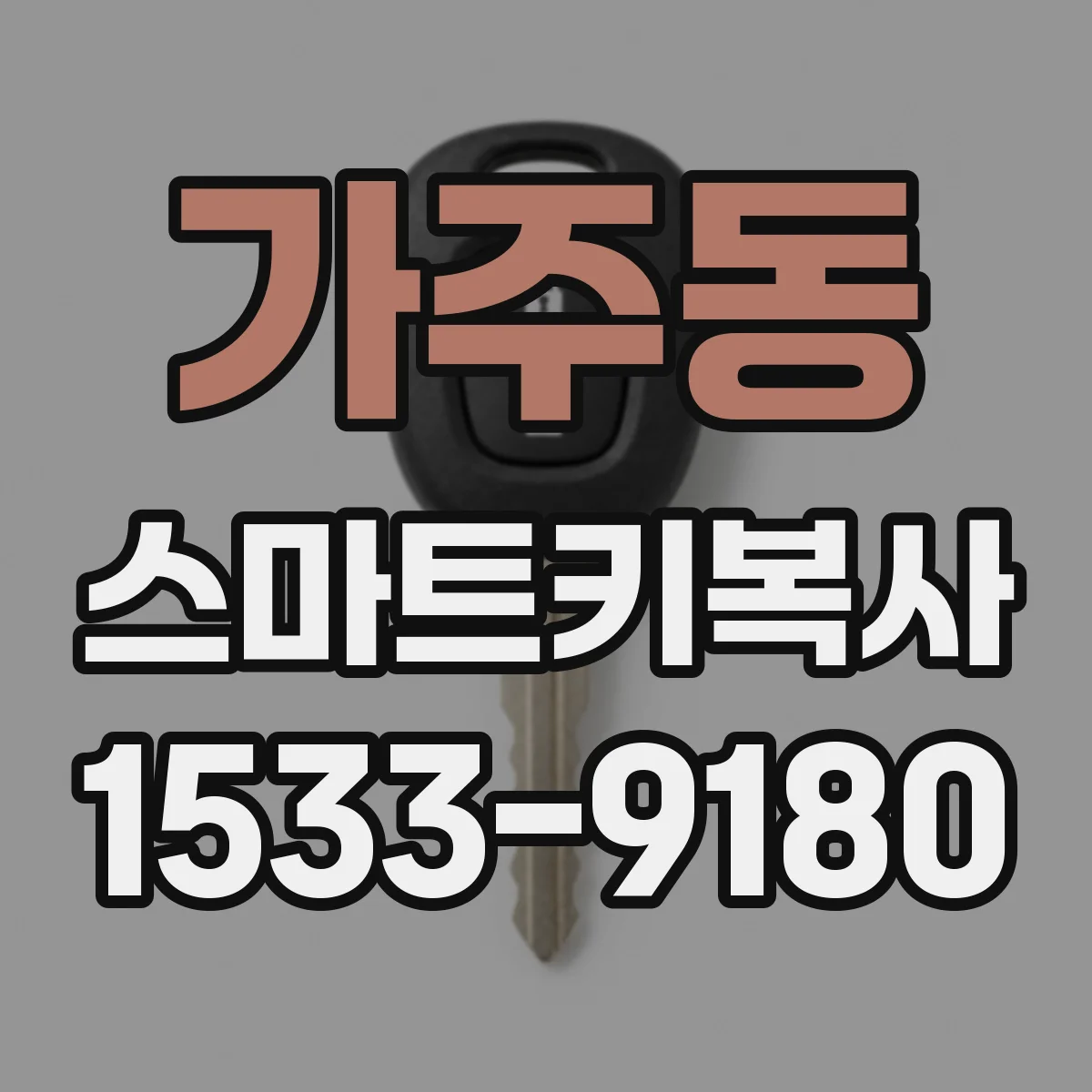 가주동 스마트키복사