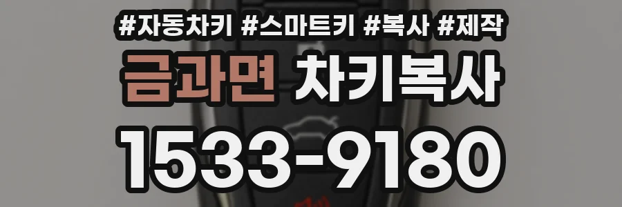 금과면 차키복사