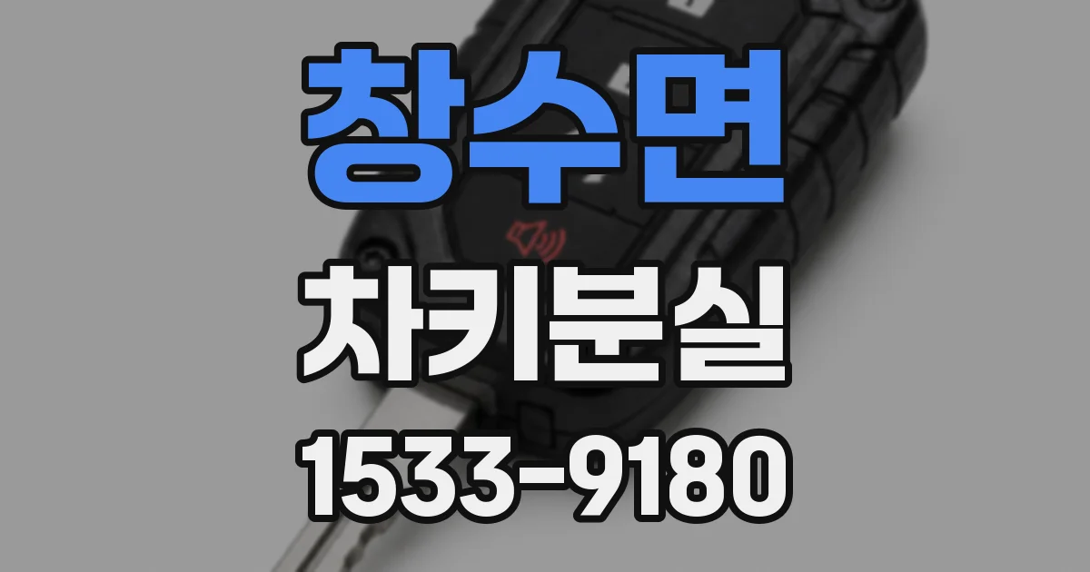 창수면 차키분실