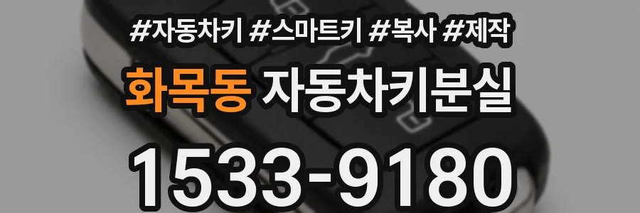 화목동 자동차키분실