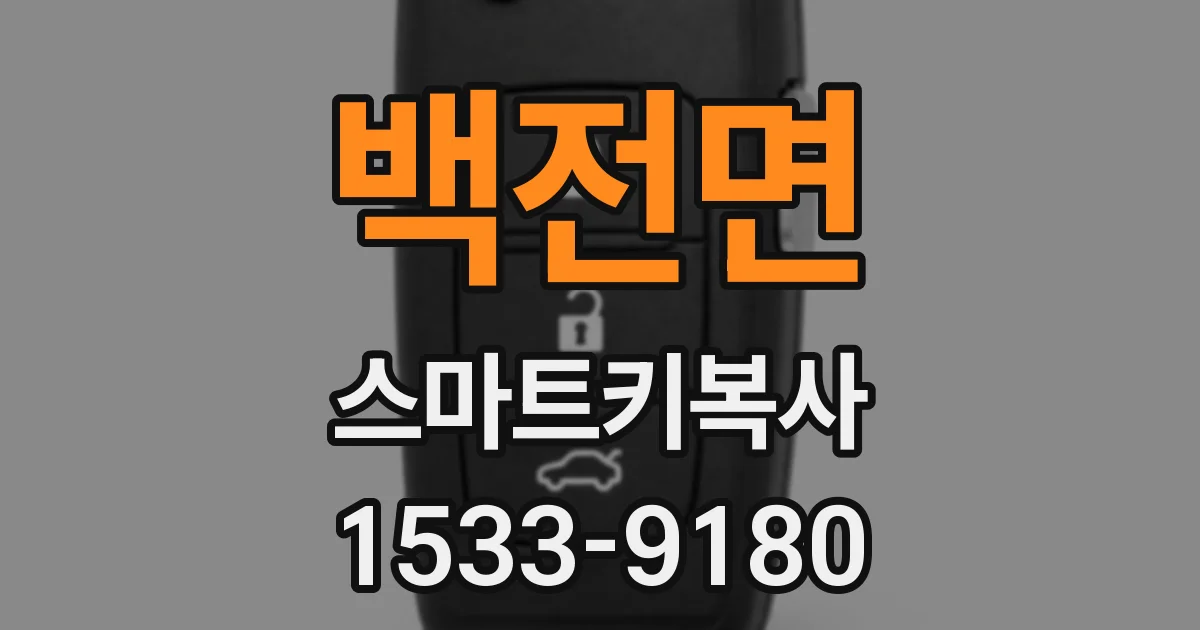백전면 스마트키복사