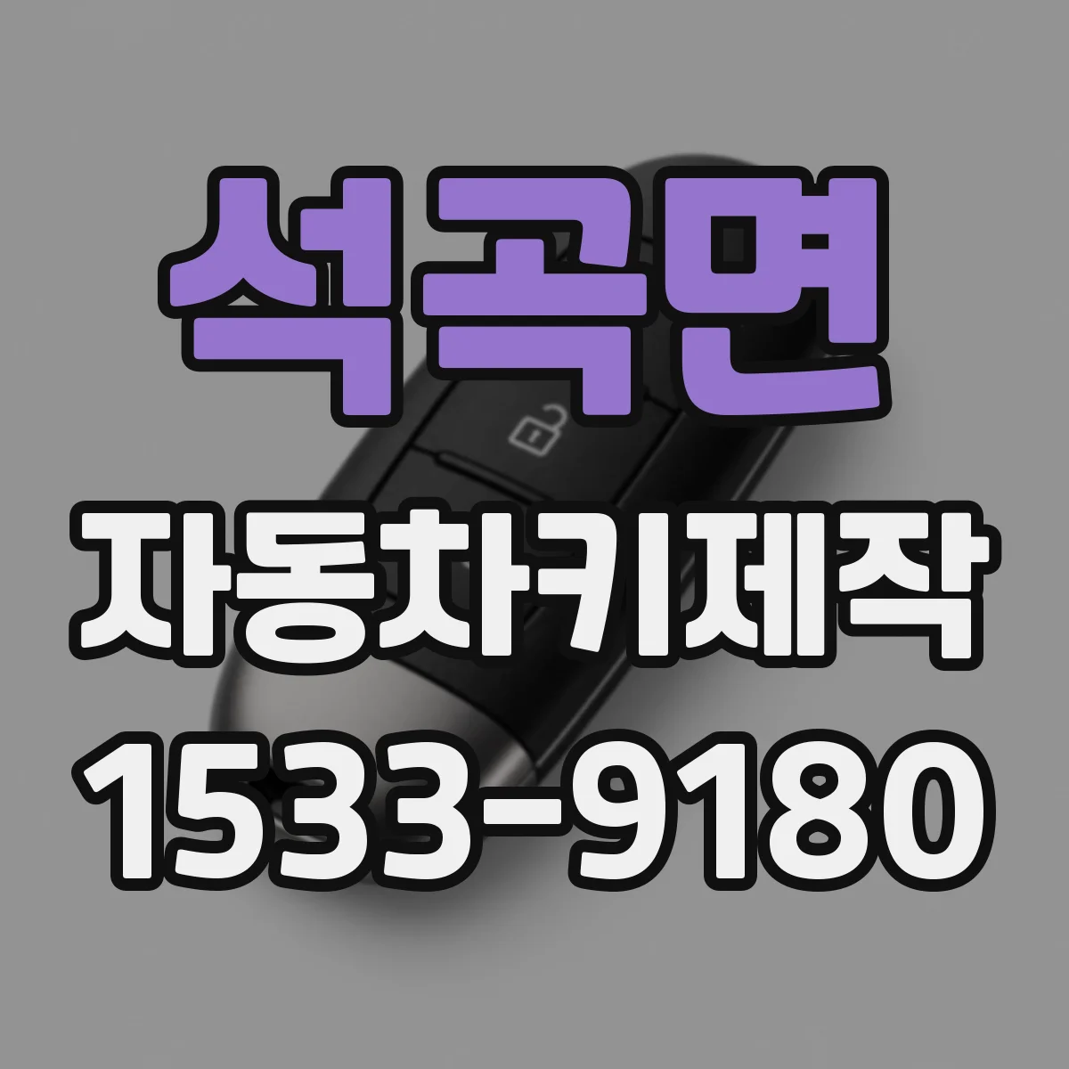 석곡면 자동차키제작