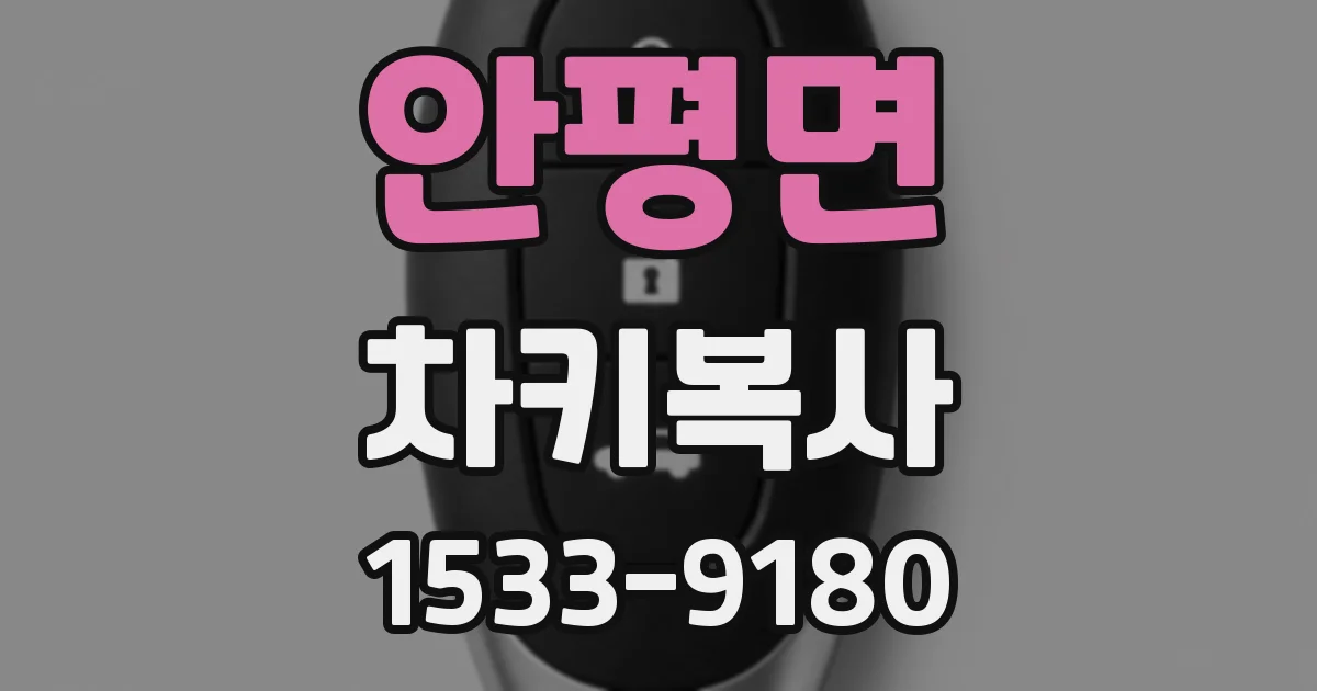 안평면 차키복사