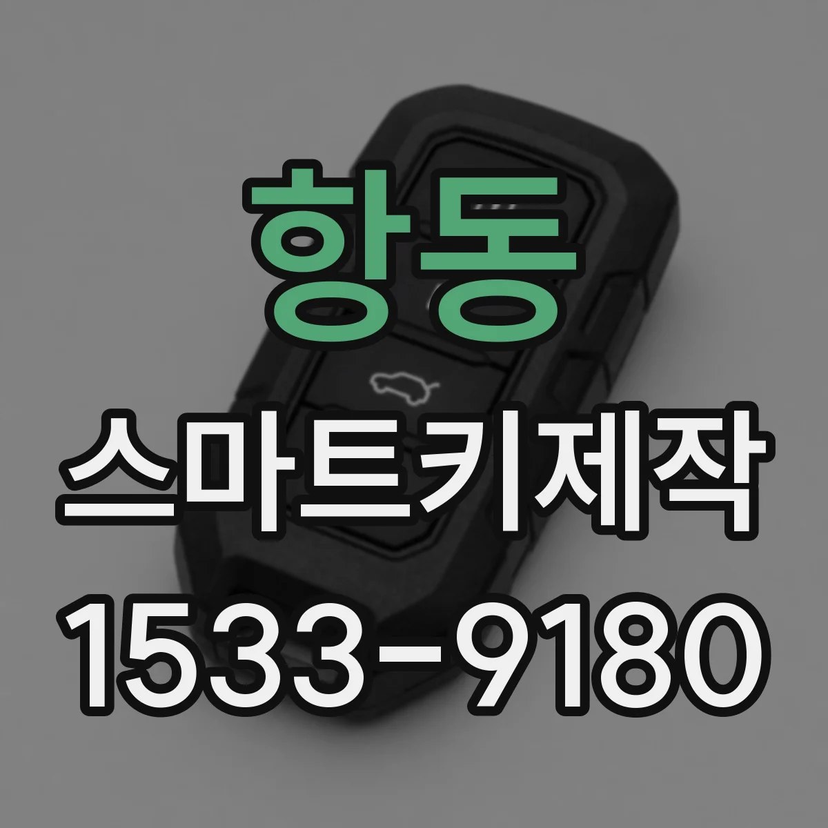 항동 스마트키제작