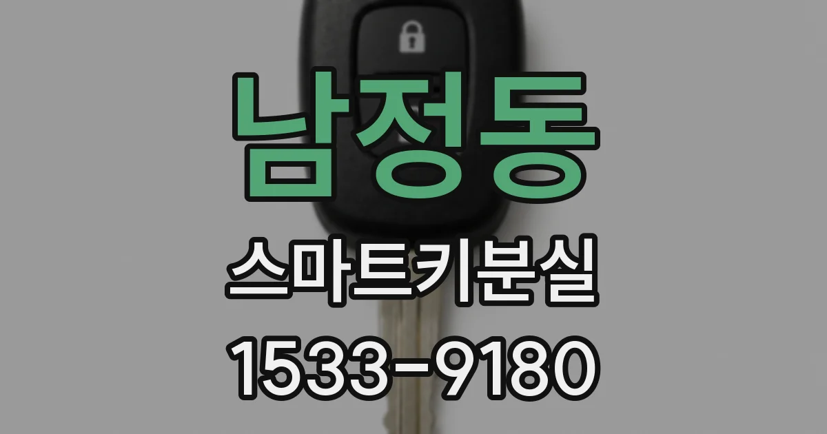 남정동 스마트키분실