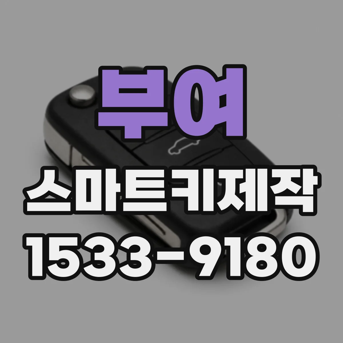 부여 스마트키제작