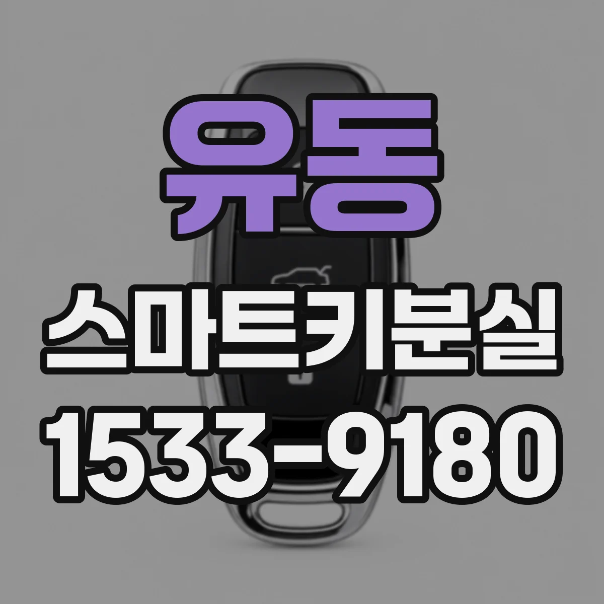 유동 스마트키분실