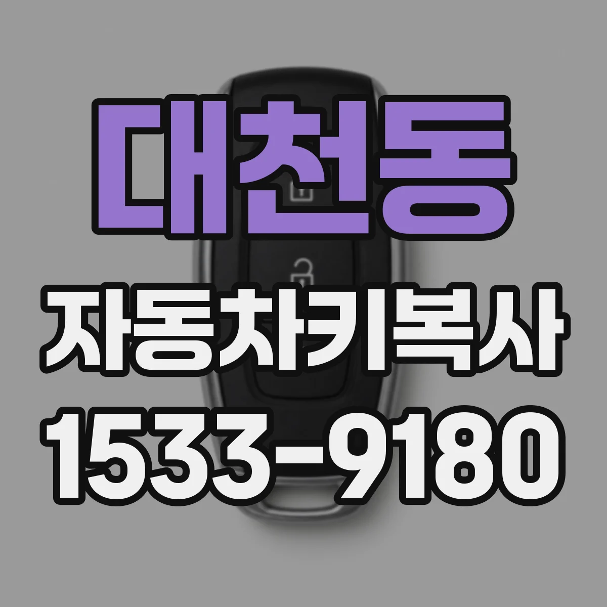 대천동 자동차키복사