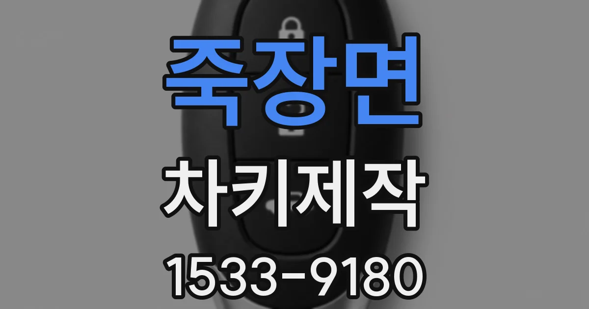죽장면 차키제작