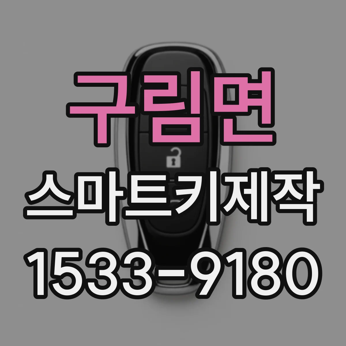 구림면 스마트키제작