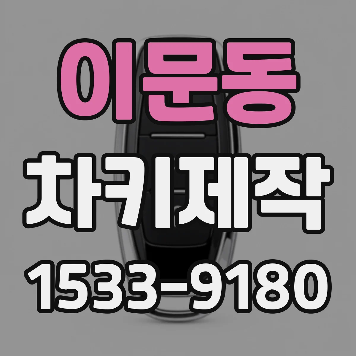 이문동 차키제작