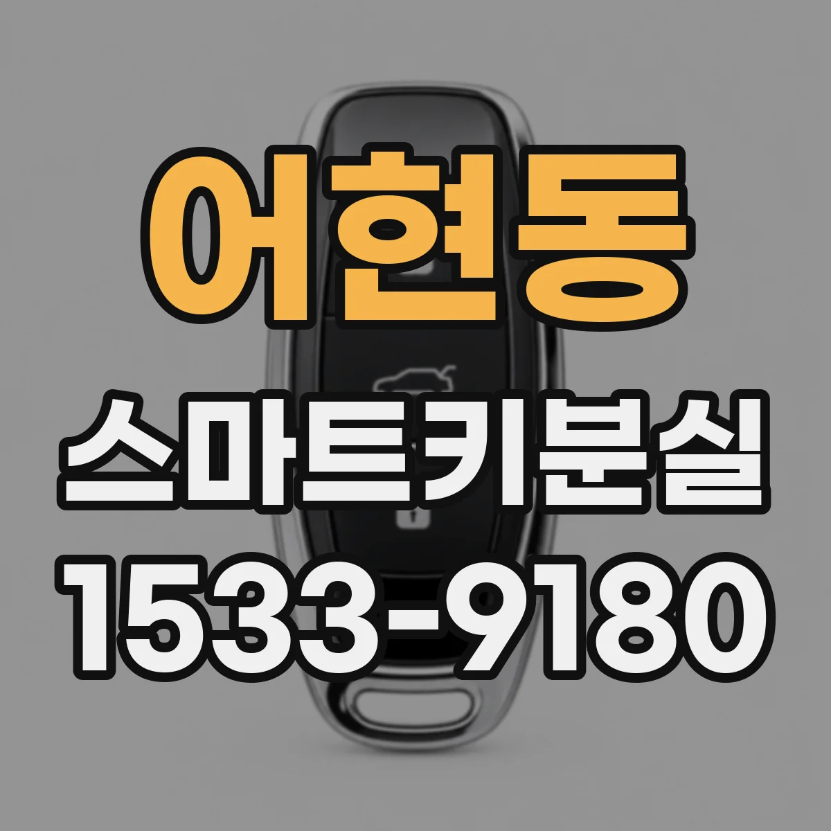 어현동 스마트키분실