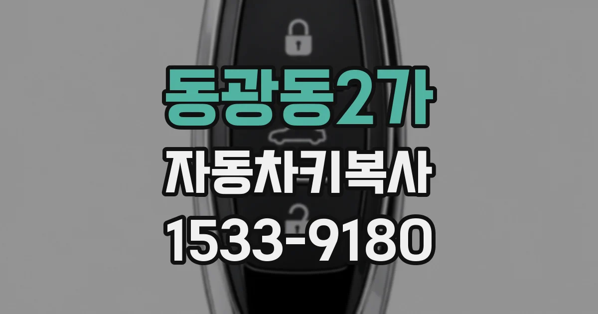 동광동2가 자동차키복사