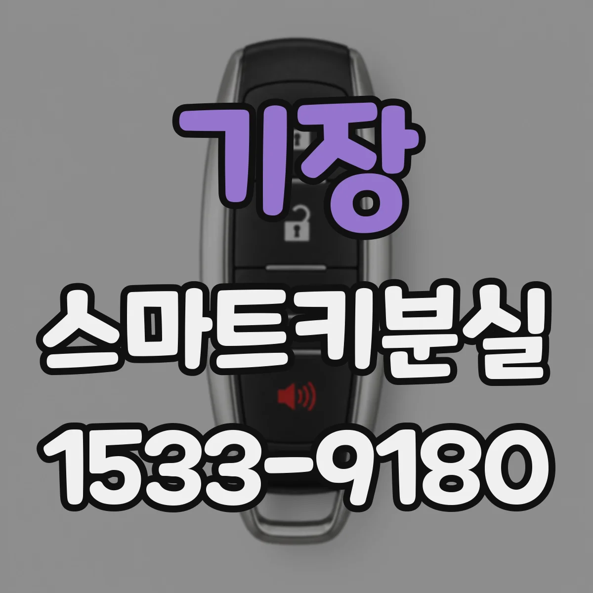 기장 스마트키분실