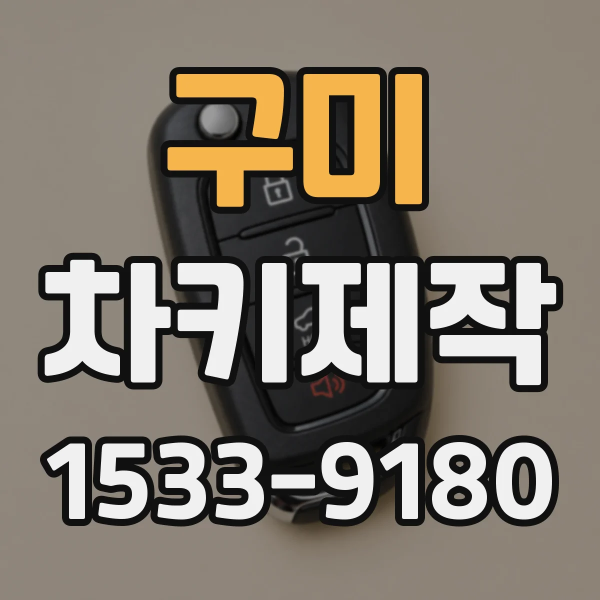 구미 차키제작