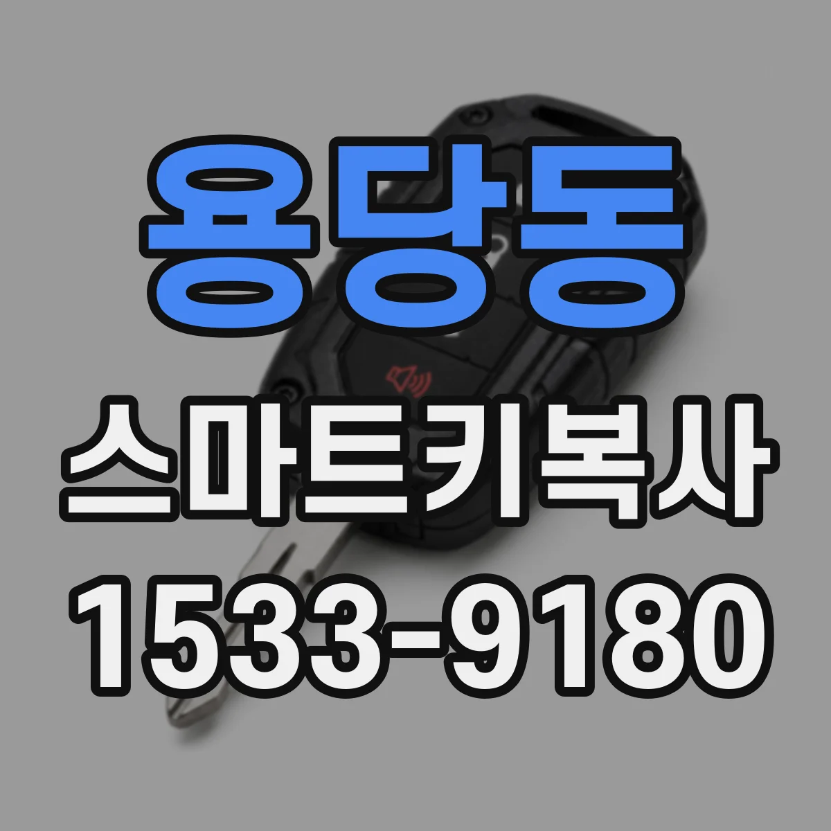 용당동 스마트키복사