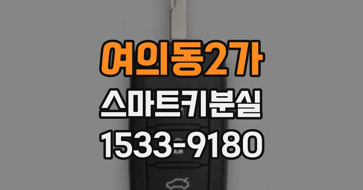 여의동2가 스마트키분실