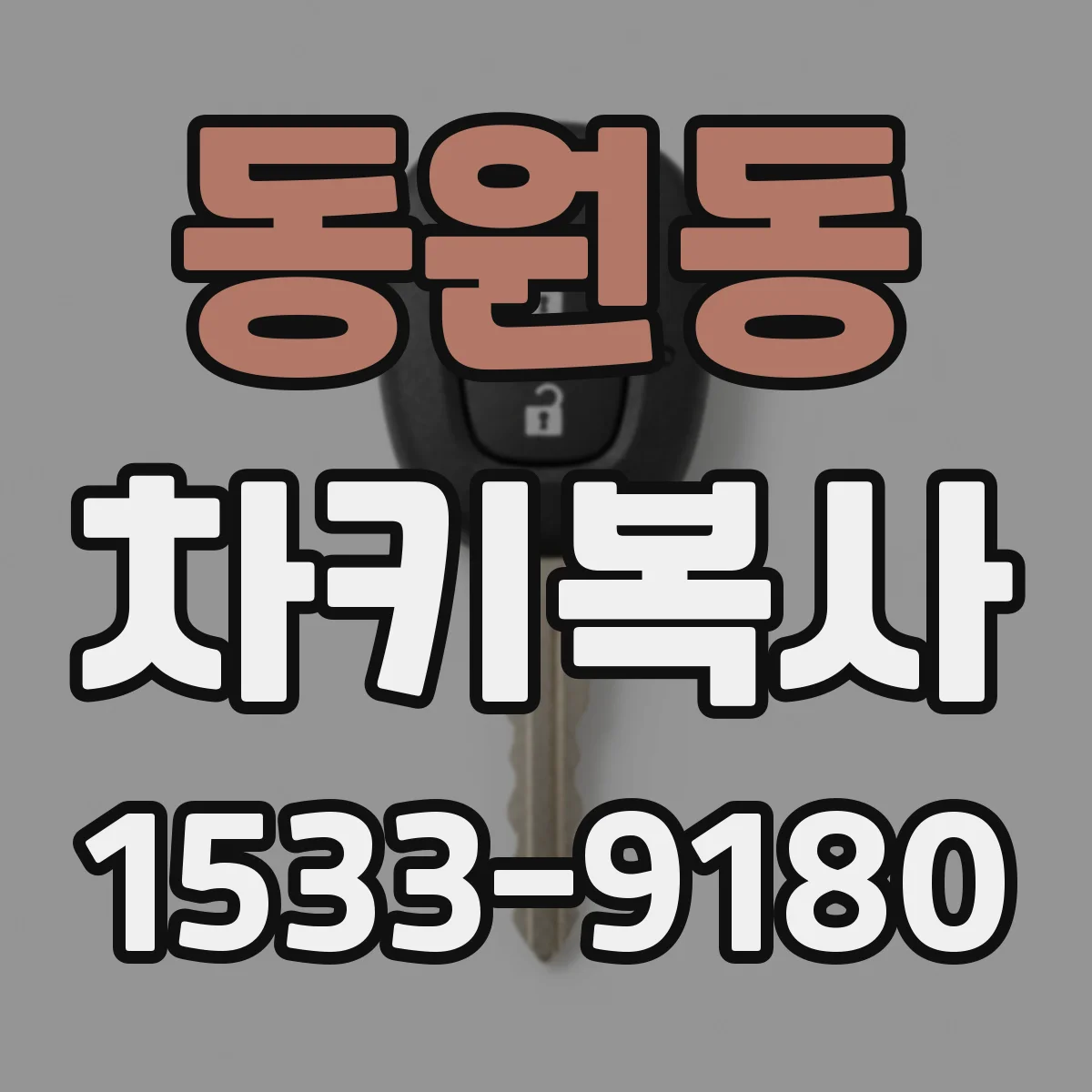 동원동 차키복사