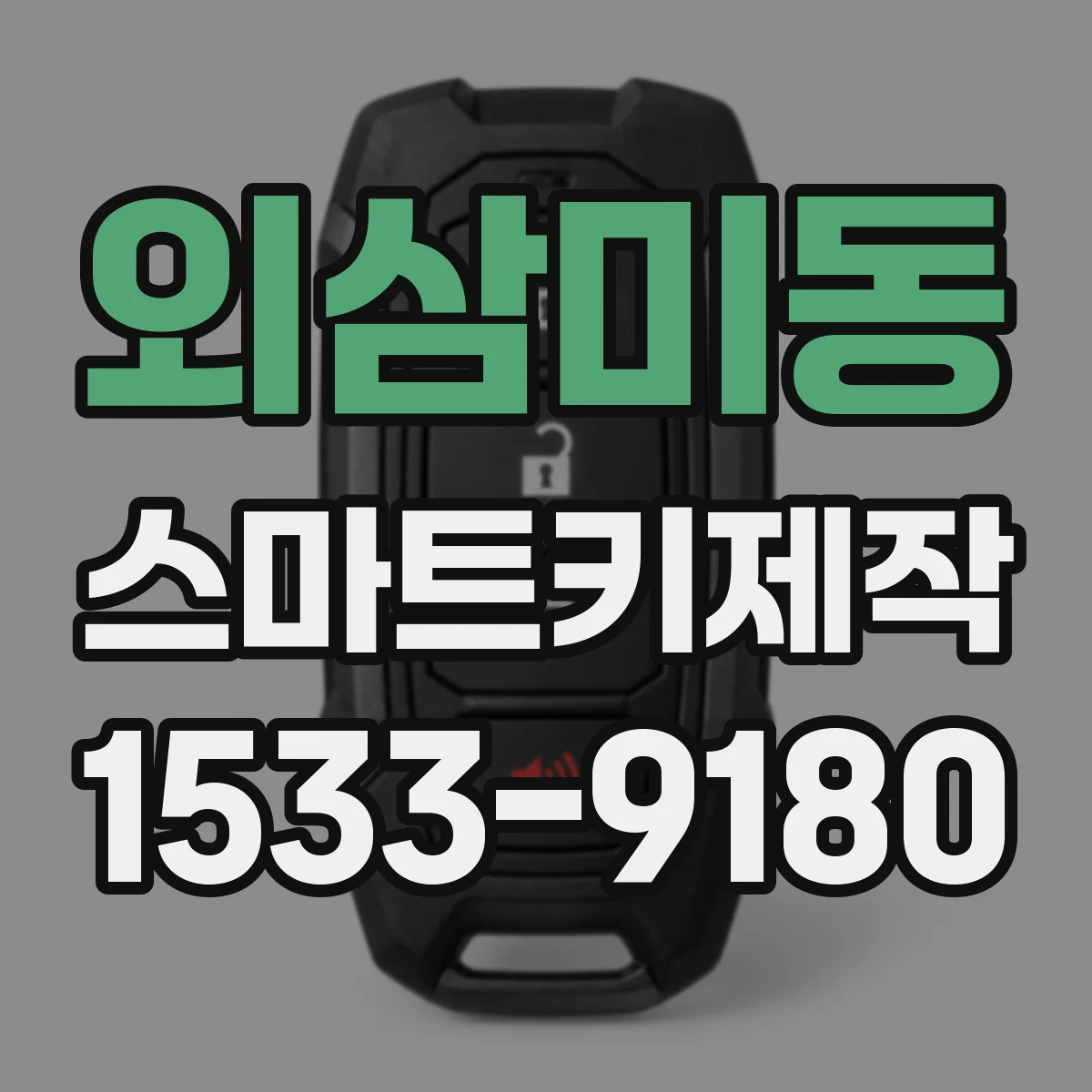 외삼미동 스마트키제작