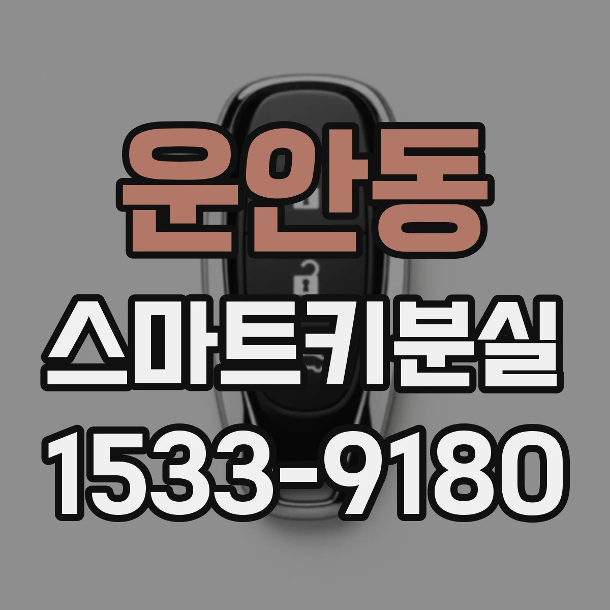 운안동 스마트키분실