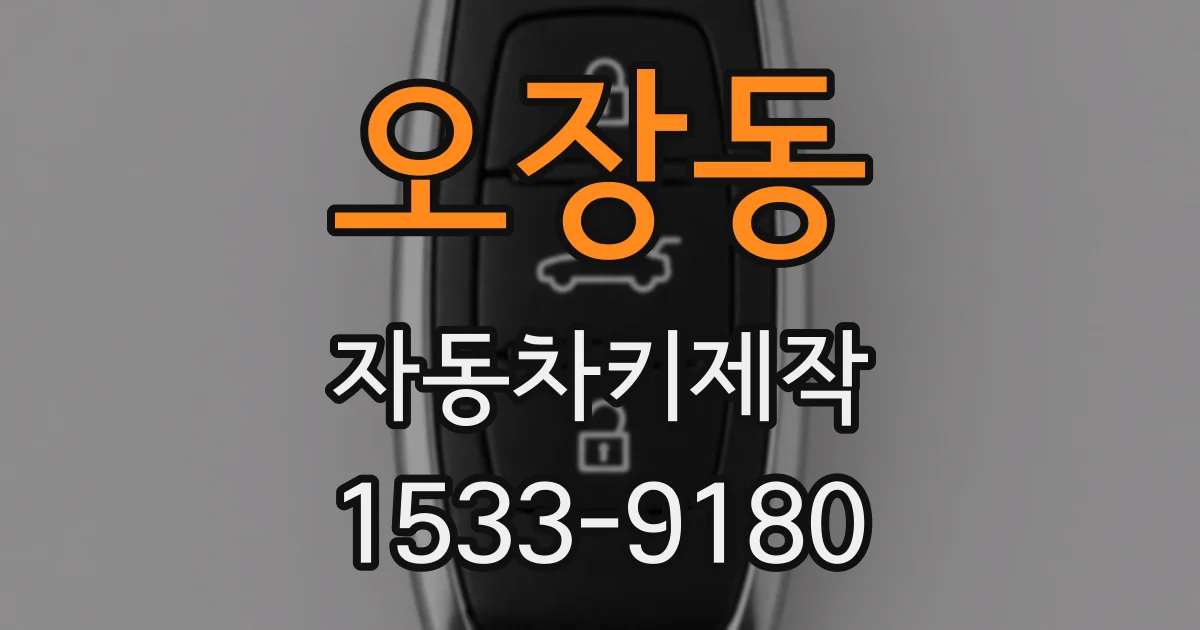 오장동 자동차키제작