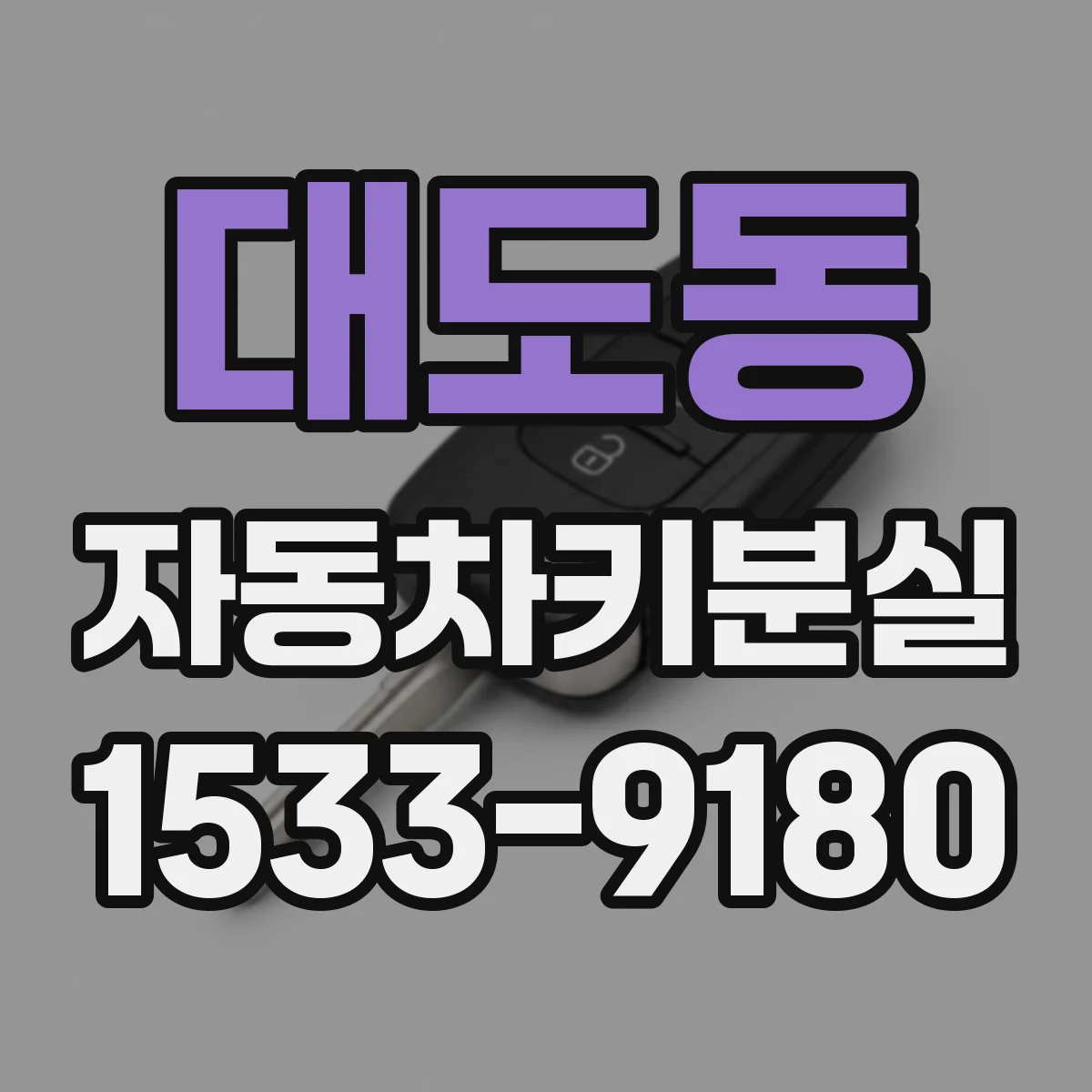 대도동 자동차키분실