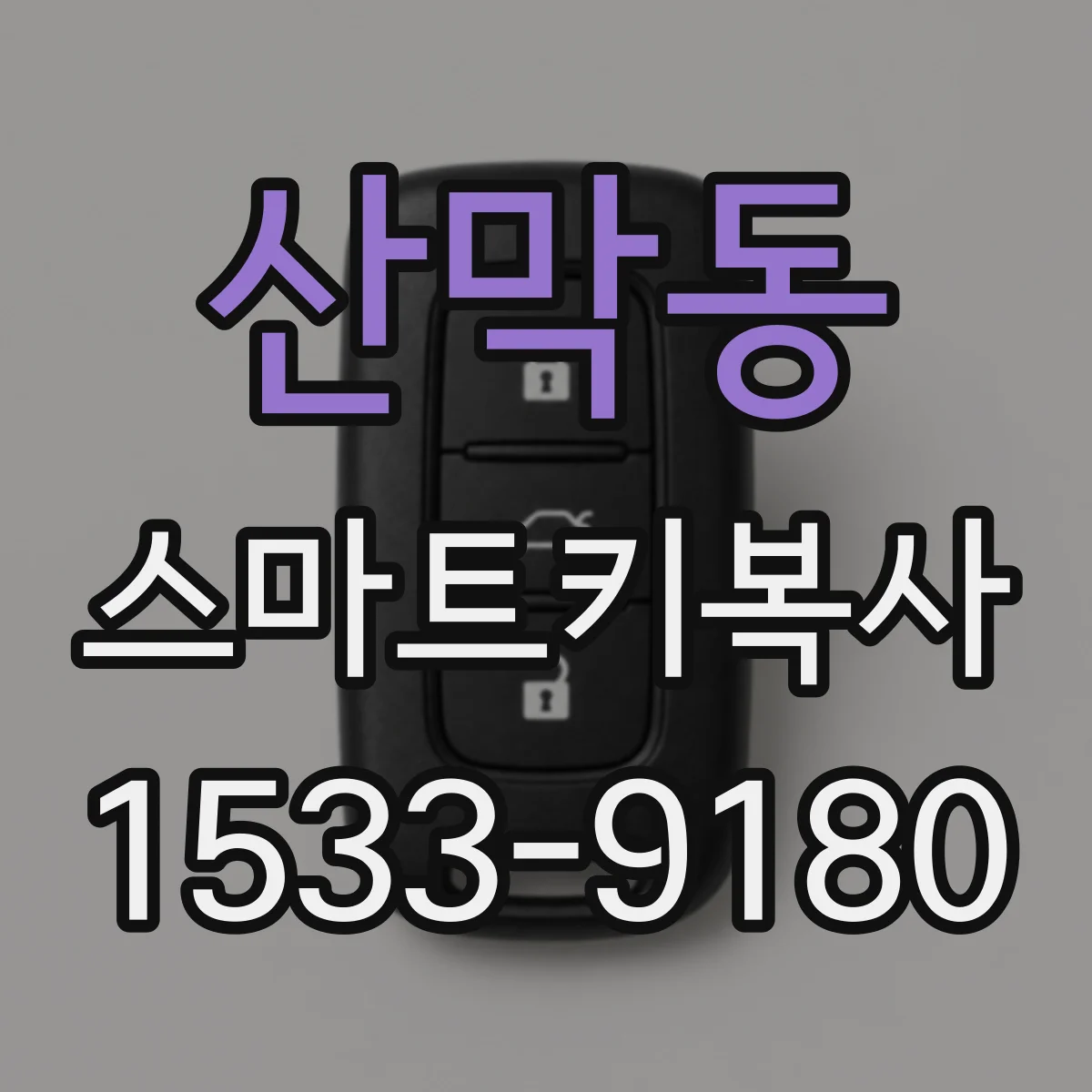 산막동 스마트키복사