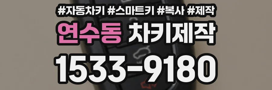 연수동 차키제작