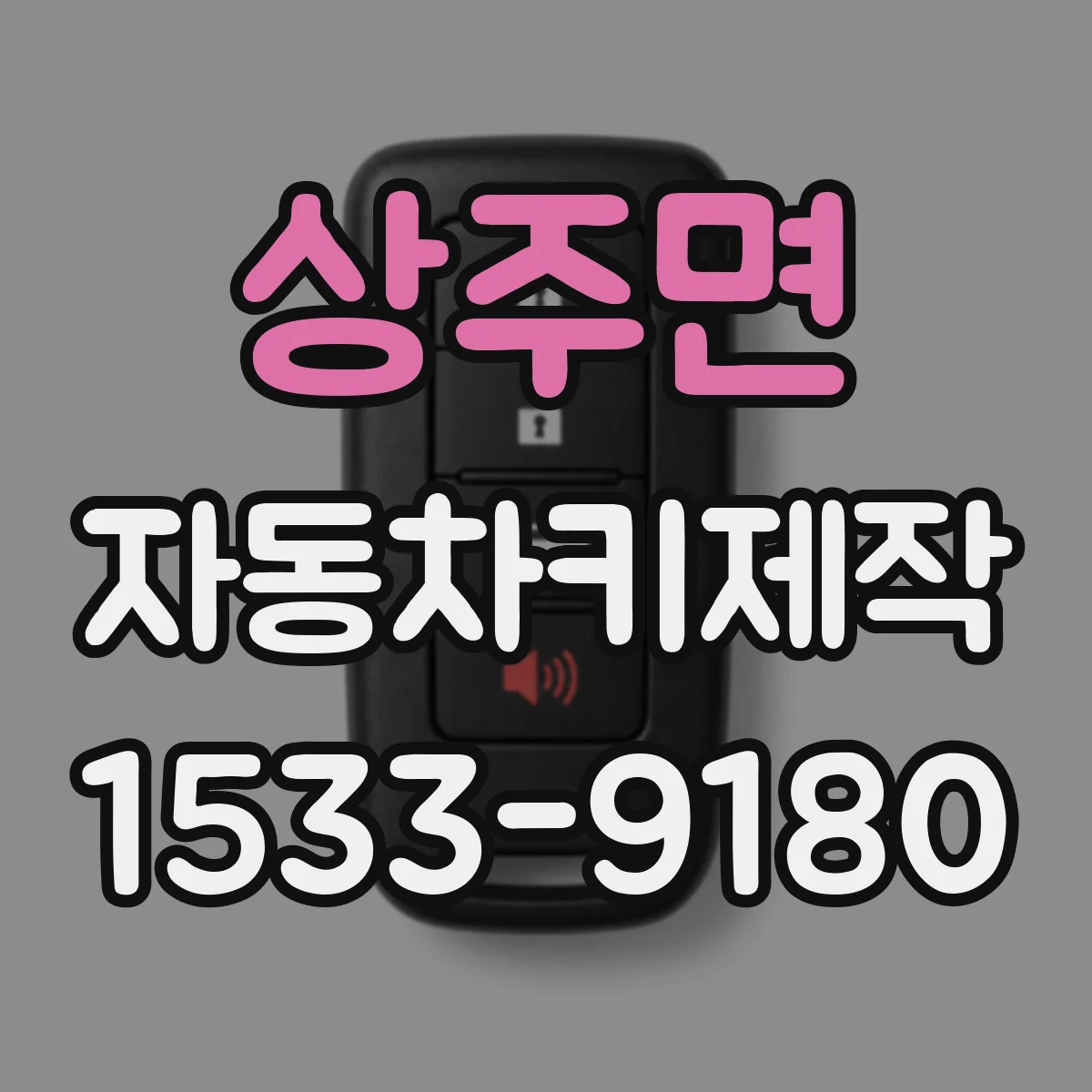 상주면 자동차키제작