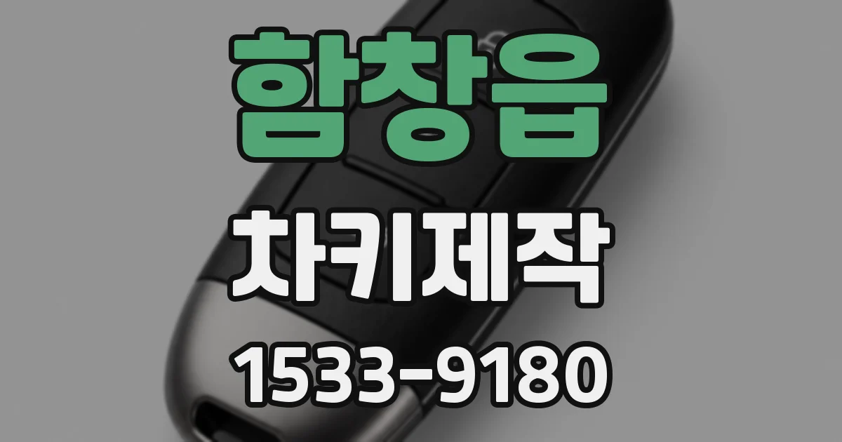 함창읍 차키제작