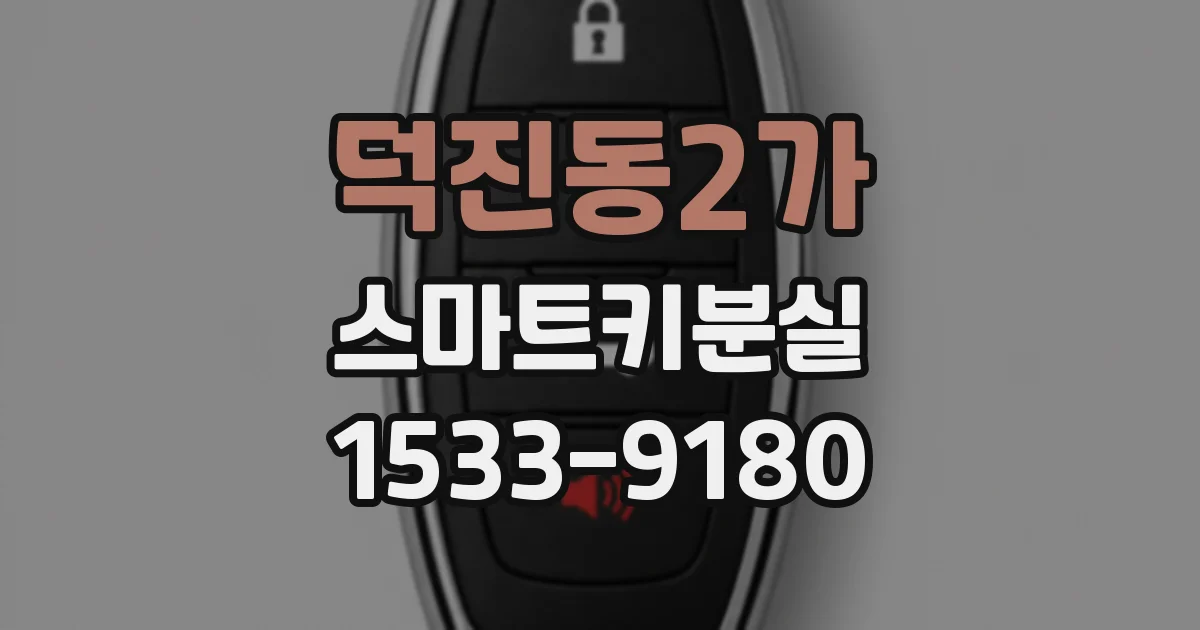 덕진동2가 스마트키분실