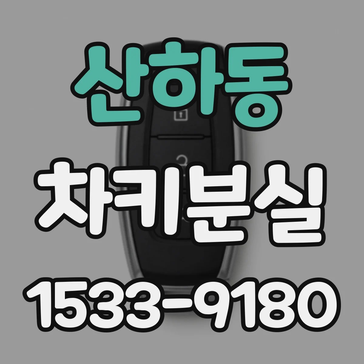 산하동 차키분실