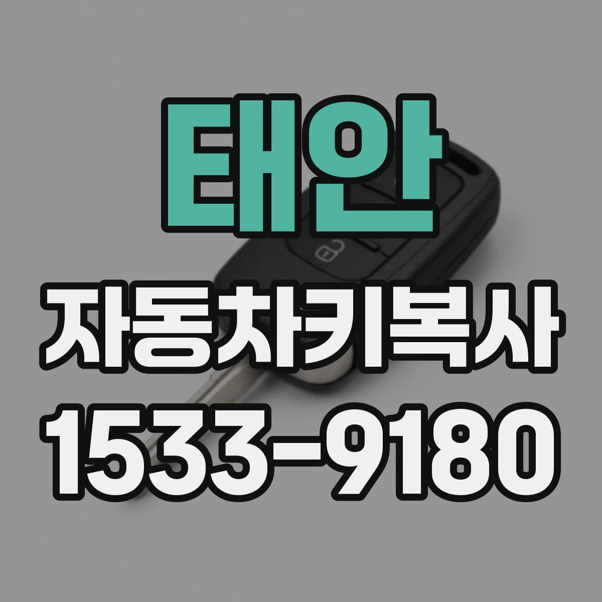 태안 자동차키복사