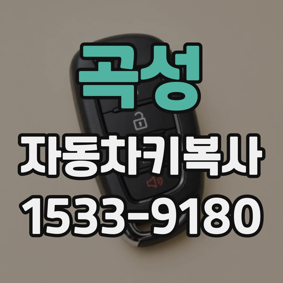 곡성 자동차키복사