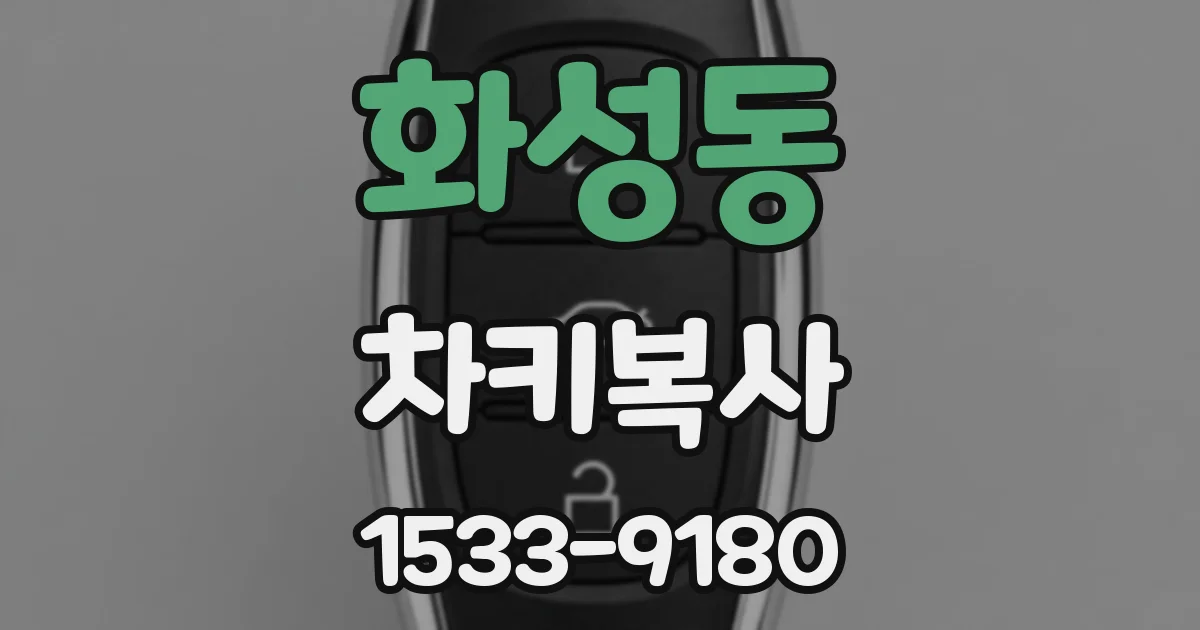 화성동 차키복사