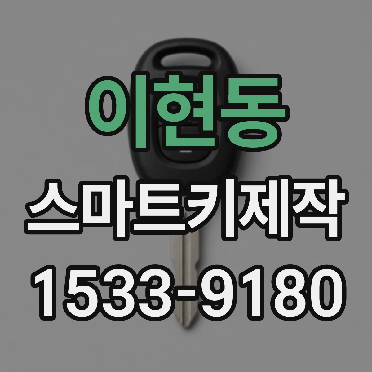 이현동 스마트키제작