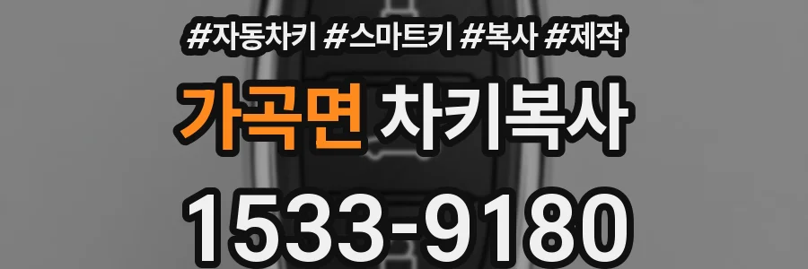 가곡면 차키복사