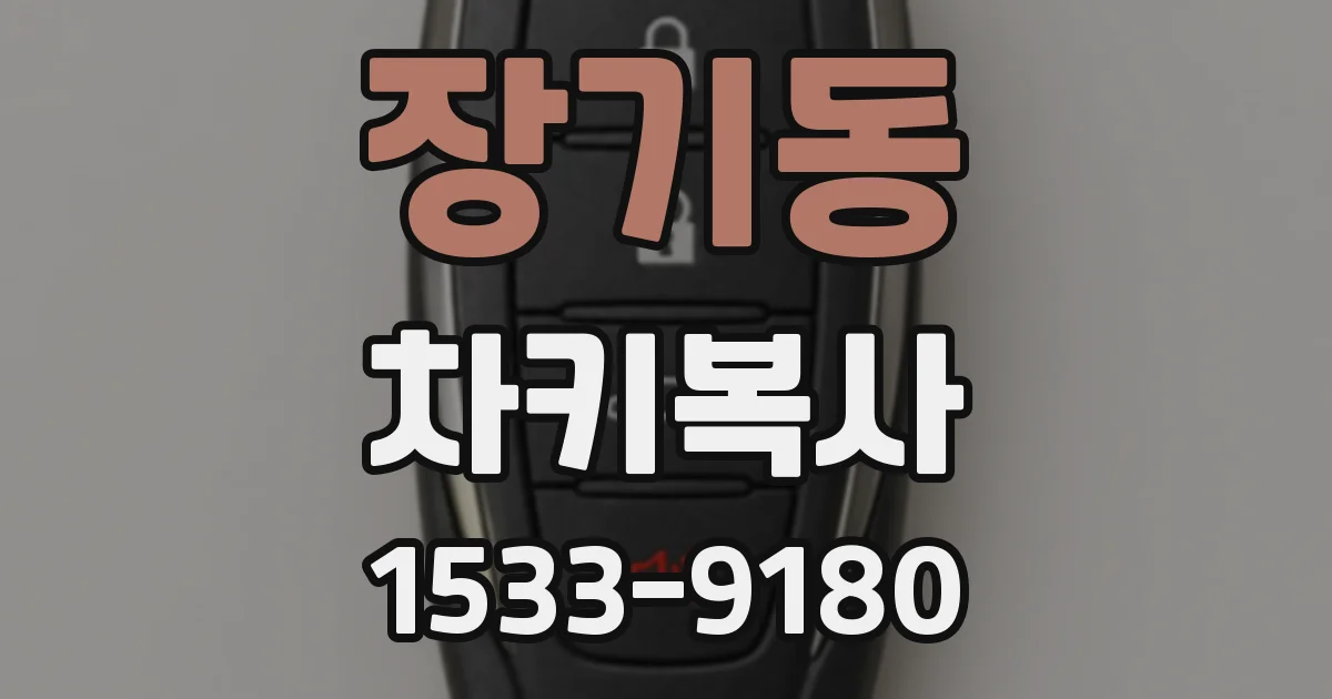 장기동 차키복사