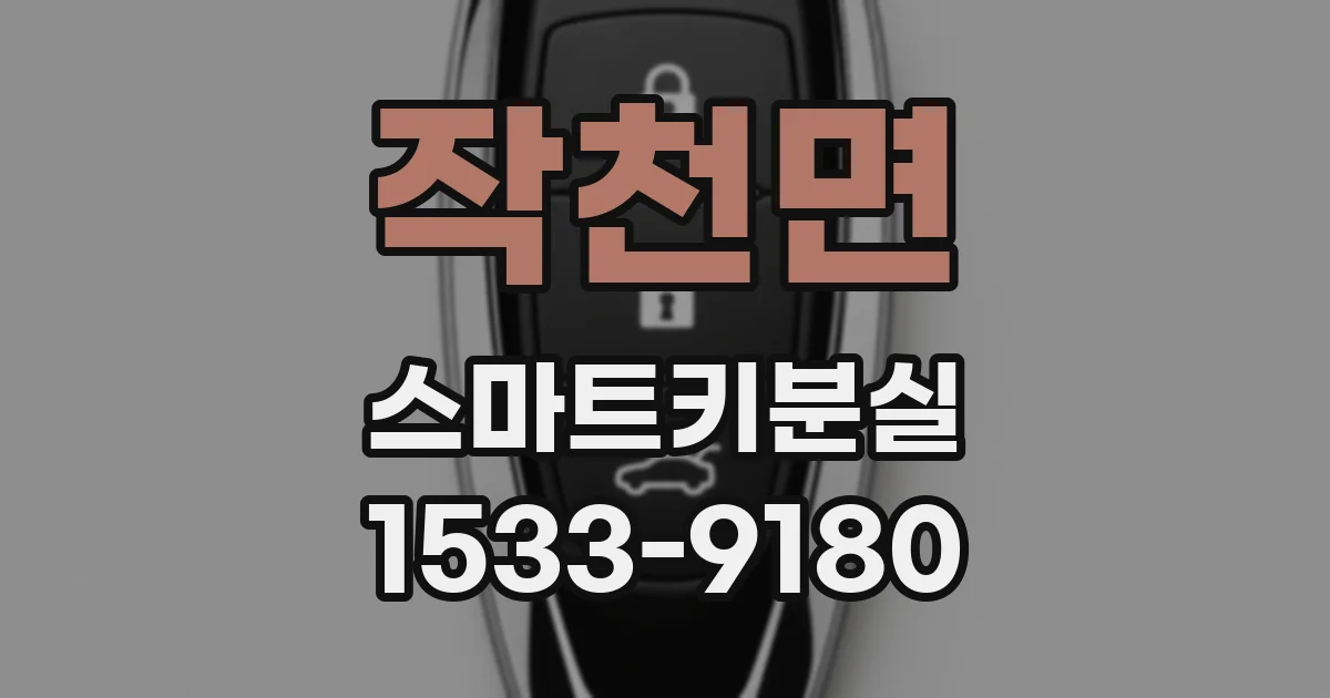 작천면 스마트키분실