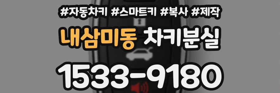 내삼미동 차키분실