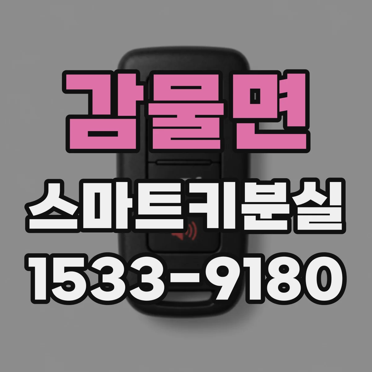 감물면 스마트키분실