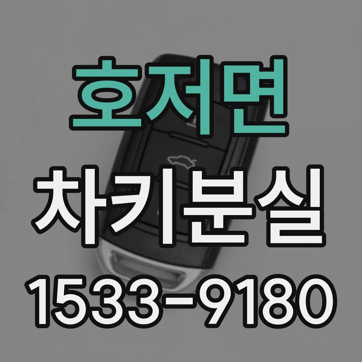 호저면 차키분실