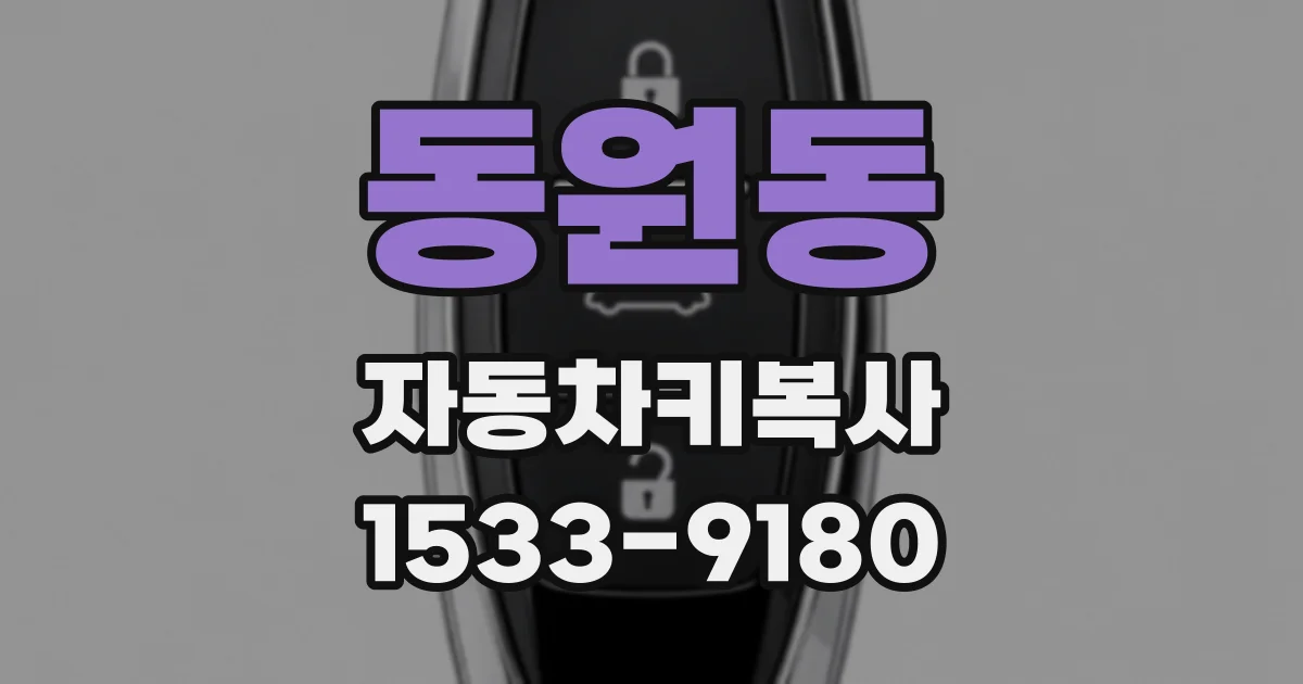 동원동 자동차키복사