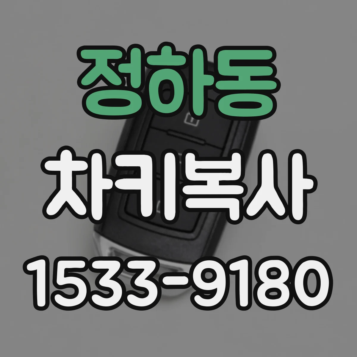 정하동 차키복사