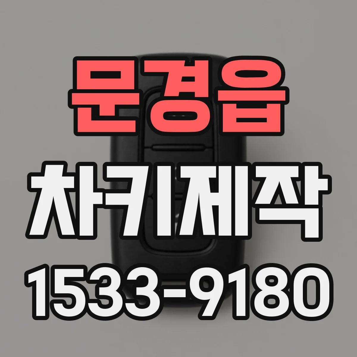 문경읍 차키제작